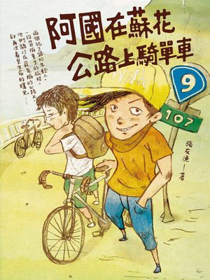 cover image of 阿國在蘇花公路上騎單車